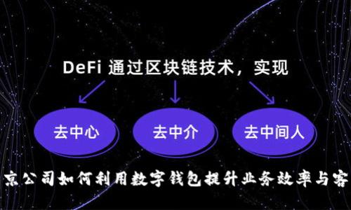 探索北京公司如何利用数字钱包提升业务效率与客户体验