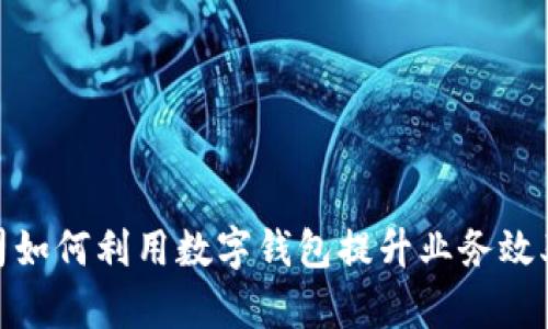 探索北京公司如何利用数字钱包提升业务效率与客户体验