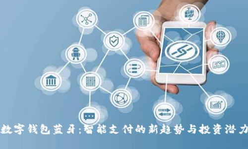 数字钱包蓝牙:智能支付的新趋势与投资潜力
