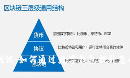 农行数字钱包测试:如何通过数字钱包提升您的财务管理效率
