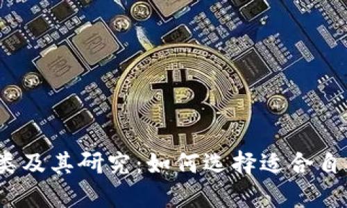 数字钱包的种类及其研究:如何选择适合自己的数字钱包?