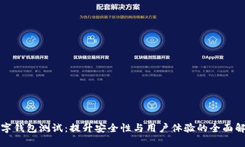 数字钱包测试：提升安全性与用户体验的全面解析