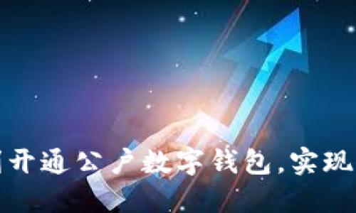 如何在中国顺利开通公户数字钱包，实现无缝支付与管理