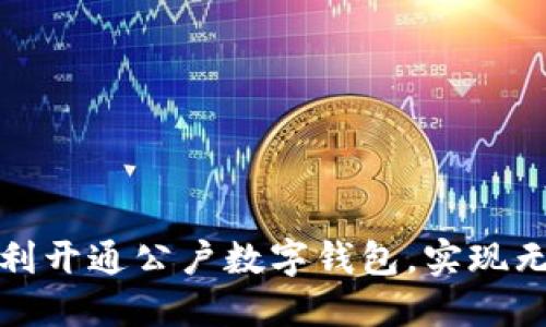 如何在中国顺利开通公户数字钱包，实现无缝支付与管理